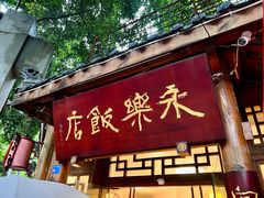 -永乐饭店