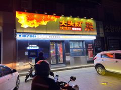 -大头叔烤鸡爪·朝鲜族烤串(天池路店)