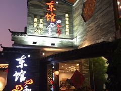 -东馆和天下特色餐饮(工农店)