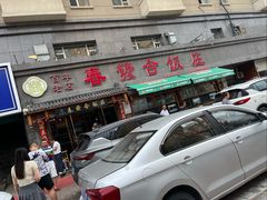 -春發合饭庄