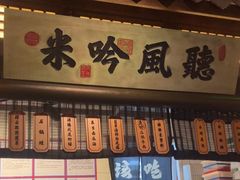 -绿茶餐厅(领展购物广场·中关村店)