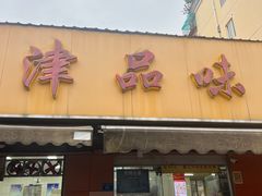 -津品味小吃(大学湾店)