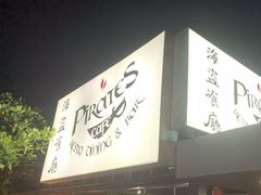 -海盗餐厅