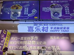 -喜乐村芋泥脑袋家族(三里屯店)