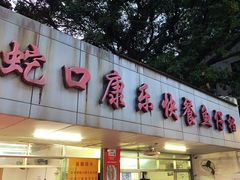 -蛇口康乐快餐鱼仔档(翠苑小区店)