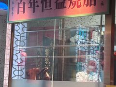 -顺鹅季·非遗烧鹅(六道口店)