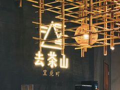 -去茶山