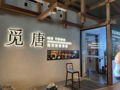-觅唐MITONG(鸟巢店)