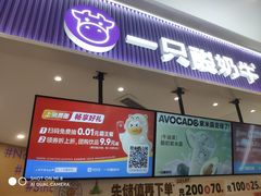 -一只酸奶牛(来福士店)