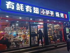 -有蚝有翅烧烤大排档·宵夜(右安门店)