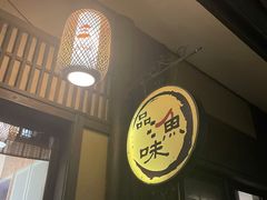 -品渔味湖鲜馆(拈花湾店)