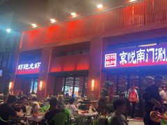 -京悦南门涮羊肉·羊蝎子火锅(田林路店)