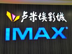 -卢米埃影城(合生广场IMAX店)