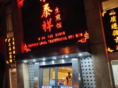 门面-东泰祥生煎馆(陕西南路店)