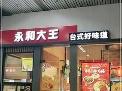 门面-永和大王(赤峰路二店)