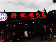 门面-好记哑巴兔(黄许镇店)