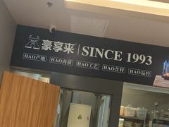 -豪享来中西餐厅(隆昌店)
