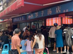 -小罗子汤店(大士院总店)