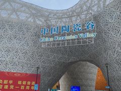 -中国陶瓷谷