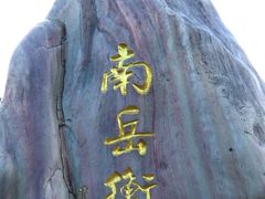 -南岳衡山风景名胜区