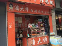 门面-潘太师炸鸡腿(中茵海华广场店)
