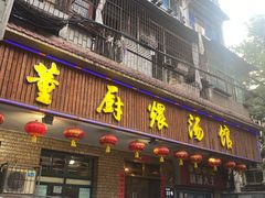 门面-董厨煨汤馆(车站路店)
