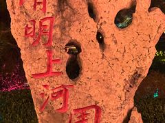 -清明上河园