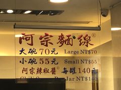 -阿宗面线(西门町店)