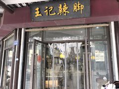 -黎里王记辣脚(黎里总店)
