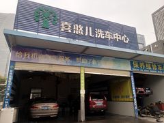 -喜憨儿洗车中心(梅林店)