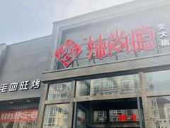 门面-辣尚瘾·烤鱼·新川菜(交大直营店)