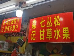 -老炳·七丛松甘草水果