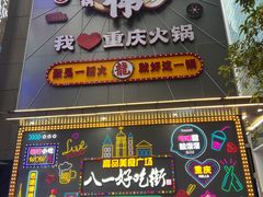 -八一好吃街·高品美食广场