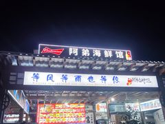 -阿弟特色海鲜餐厅·大排档(平潭店)