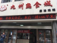 门面-震九州熟食(凯旋路店)