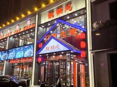 -门家大院铁锅炖(东北大马路店)