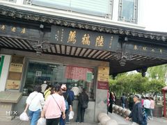 门面-陆稿荐观前街店