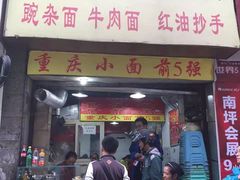 门面-花市豌杂面(民生路店)