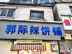 -郭际辣饼铺(第三中学店)