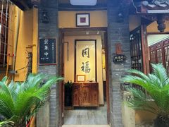 -同福社