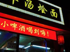 门面-大头亮羊汤烩面·河南非遗(良乡总店)
