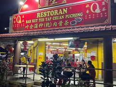 -叶全蒲种（乾）肉骨茶