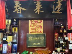 门面-蓬莱春(芝罘店)