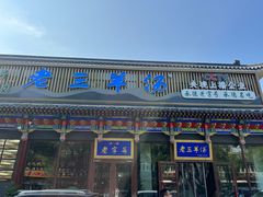-老三羊汤【北兴隆街店】