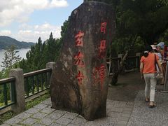-日月潭