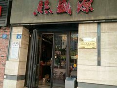 门面-熙盛源(滨湖万达店)