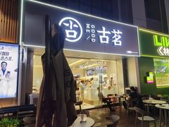 -古茗(万江华南mall店)