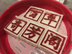 -奇芳阁·百年清真南京菜(夫子庙店)