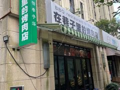 -在巷子里的烤肉店·螺蛳粉烤鱼·牛蛙(和美城店)