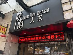 门面-钟记家菜(红专南路店)